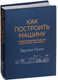 Миниатюра изображения товара Книга Эксмо Как построить машину (Ньюи Э.)