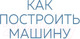 Миниатюра изображения товара Книга Эксмо Как построить машину (Ньюи Э.)