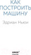 Миниатюра изображения товара Книга Эксмо Как построить машину (Ньюи Э.)