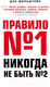 Миниатюра изображения товара Книга Эксмо Правило №1 - никогда не быть №2 (Мильштейн Д.)