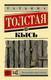 Миниатюра изображения товара Книга АСТ Кысь (Толстая Т.)