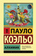 Миниатюра изображения товара Книга АСТ Алхимик / 9785171125707 (Коэльо П.)