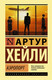 Миниатюра изображения товара Книга АСТ Аэропорт / 9785179829263 (Хейли А.)