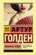 Миниатюра изображения товара Книга АСТ Мемуары гейши / 9785171080334 (Голден А.)