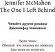 Миниатюра изображения товара Книга Эксмо Вам меня не испугать (Макмахон Дж.)