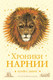 Миниатюра изображения товара Книга Эксмо Хроники Нарнии (Льюис К.С.)