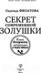 Миниатюра изображения товара Книга АСТ Секрет современной Золушки (Филатова Н.)