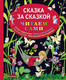 Миниатюра изображения товара Книга Эксмо Сказка за сказкой (Перро Ш., Гримм, Андерсен Х. К.)