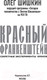 Миниатюра изображения товара Книга АСТ Красный Франкенштейн. Секретные эксперименты Кремля (Шишкин О.)