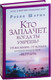 Миниатюра изображения товара Книга АСТ Кто заплачет, когда ты умрешь? (Шарма Р.)