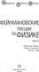 Миниатюра изображения товара Книга АСТ Фейнмановские лекции по физике. Том 2 (Фейнман Р., Лейтон Р., Сэндс М.)