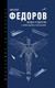 Миниатюра изображения товара Книга АСТ Вопрос о братстве (Федоров Н.)