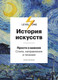 Миниатюра изображения товара Книга Эксмо История искусств. Просто о важном (Аксенова А.)