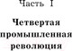 Миниатюра изображения товара Книга Эксмо Четвертая промышленная революция (Шваб К.)