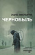 Миниатюра изображения товара Художественная книга АСТ Чернобыль 01:23:40 (Ливербарроу Э.)