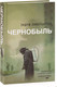 Миниатюра изображения товара Художественная книга АСТ Чернобыль 01:23:40 (Ливербарроу Э.)