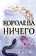 Миниатюра изображения товара Книга Эксмо Королева ничего (Блэк Х.)