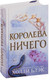 Миниатюра изображения товара Книга Эксмо Королева ничего (Блэк Х.)