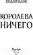Миниатюра изображения товара Книга Эксмо Королева ничего (Блэк Х.)