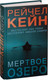 Миниатюра изображения товара Книга Эксмо Мертвое озеро (Кейн Р.)