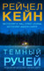 Миниатюра изображения товара Книга Эксмо Темный ручей (Кейн Р.)