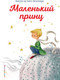 Миниатюра изображения товара Книга Эксмо Маленький принц / 9785040999934 (Сент-Экзюпери А./Лонги К.)