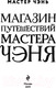 Миниатюра изображения товара Книга Эксмо Магазин путешествий Мастера Чэня (Мастер Чэнь)
