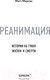 Миниатюра изображения товара Книга Эксмо Реанимация. Истории на грани жизни и смерти (Морган М.)