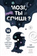 Миниатюра изображения товара Книга Эксмо Мозг, ты спишь? (Лешцинер Г.)