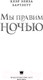 Миниатюра изображения товара Книга АСТ Мы правим ночью (Бартлетт К.)