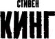 Миниатюра изображения товара Книга АСТ Как писать книги (Кинг С.)