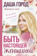 Миниатюра изображения товара Книга АСТ Быть настоящей женщиной. Волшебная психология (Город Д.)