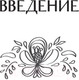 Миниатюра изображения товара Книга АСТ Быть настоящей женщиной. Волшебная психология (Город Д.)