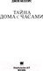 Миниатюра изображения товара Книга АСТ Тайна дома с часами (Беллэрс Дж.)