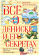 Миниатюра изображения товара Художественная книга Азбука Все о Дениске и его секретах (Драгунский В.)