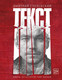 Миниатюра изображения товара Книга АСТ Текст (Глуховский Д.)