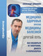 Миниатюра изображения товара Книга АСТ Медицина здоровья против медицины болезней (Шишонин А.)
