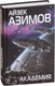 Миниатюра изображения товара Книга Эксмо Академия (Азимов А.)