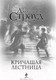 Миниатюра изображения товара Книга Эксмо Кричащая лестница (Страуд Д.)