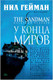 Миниатюра изображения товара Комикс Азбука Песочный человек. Книга 8: У Конца Миров (Гейман Н.)