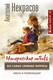 Миниатюра изображения товара Книга АСТ Материнская любовь (Некрасов А.)