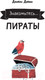 Миниатюра изображения товара Энциклопедия АСТ Знакомьтесь. Пираты (Дэйвис Д.)