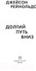Миниатюра изображения товара Книга АСТ Долгий путь вниз (Рейнольдс Дж.)