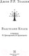 Миниатюра изображения товара Книга АСТ Властелин Колец / 9785170932214 (Толкин Дж.Р.Р.)