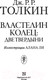 Миниатюра изображения товара Книга АСТ Властелин Колец. Две твердыни / 9785171083427 (Толкин Дж.Р.Р.)