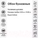 Миниатюра изображения товара Бумажные обои Белобои Капучино к-1 С25В-МО (дуплекс водостойкие)