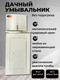 Миниатюра изображения товара Умывальник для дачи Вихрь Люкс 74/4/5 (белый)