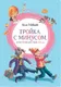 Миниатюра изображения товара Художественная книга Махаон Тройка с минусом или происшествие в 5 "А" (Пивоварова И.)