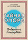 Миниатюра изображения товара Книга АСТ Библиотека Петран. Тайная опора: привязанность в жизни ребенка (Петрановская Л.)