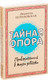 Миниатюра изображения товара Книга АСТ Библиотека Петран. Тайная опора: привязанность в жизни ребенка (Петрановская Л.)